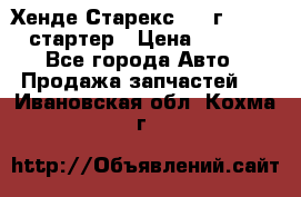 Хенде Старекс 1999г 4wd 2.5 стартер › Цена ­ 4 500 - Все города Авто » Продажа запчастей   . Ивановская обл.,Кохма г.